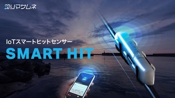釣り人の“待つ時間”を変える新提案。IoTスマートヒットセンサー「SMART HIT」登場
