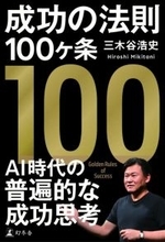 楽天グループの三木谷浩史氏のビジネス哲学を綴った『成功の法則100ヶ条』が幻冬舎より刊行