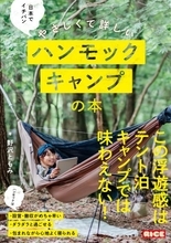 新たなアウトドアの楽しみを伝える『日本でイチバンやさしくて詳しいハンモックキャンプの本』