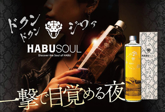 ハブ酒の刺激で残暑を吹き飛ばす！現代風に進化した「HABUSOUL」が新登場