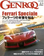 『GENROQ』の2024年1月号が発売！「フェラーリ・スペチアーレ」特集のほか、マクラーレンなど紹介