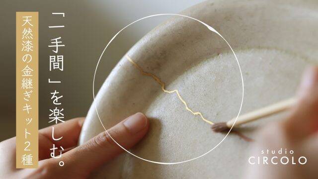 自宅でも割れた器を修復できる。漆芸作家と陶芸家が開発した本格的な金  