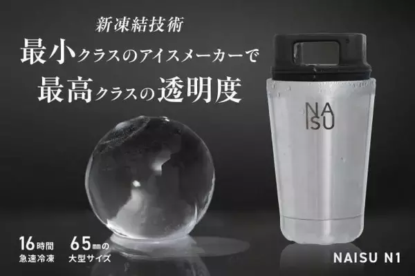 水道水でBARクオリティの丸氷！最高クラスの透明度を誇る氷メーカー「NAISU N1」が予約販売受付中