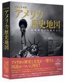 「アメリカの歴史と文化を網羅する『ビジュアル版 アメリカ歴史地図』発売。世界を理解するのに必携の一冊」の画像1