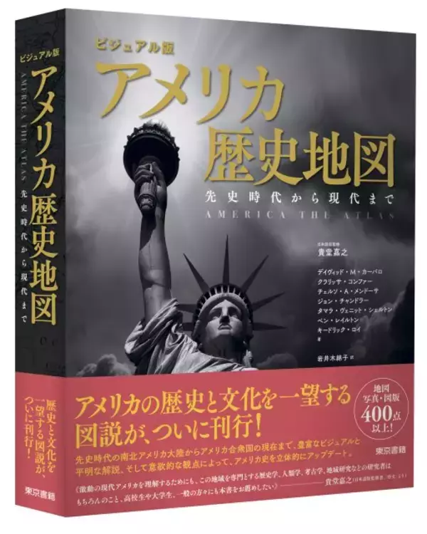 アメリカの歴史と文化を網羅する『ビジュアル版 アメリカ歴史地図』発売。世界を理解するのに必携の一冊