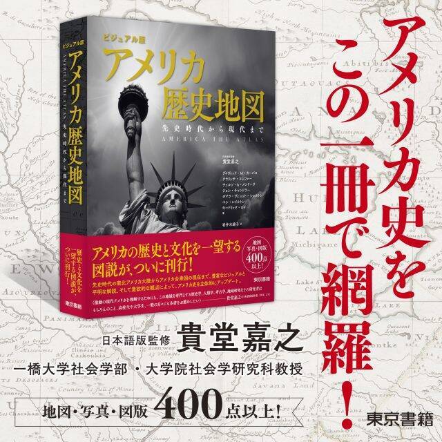 アメリカの歴史と文化を網羅する『ビジュアル版 アメリカ歴史地図』発売。世界を理解するのに必携の一冊