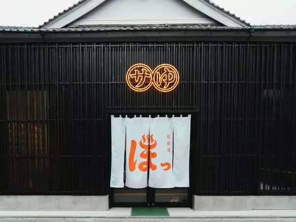 「東京・西新井の老舗銭湯「堀田湯」の銭湯薬草サウナで極上の「ととのい」体験」の画像