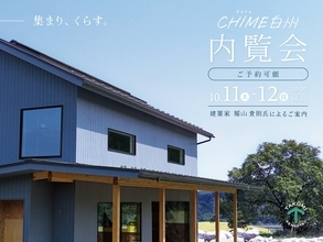 白州に誕生する“集まり、くらす”住まい。山梨県北杜市「CHIME白州」が内覧会を開催
