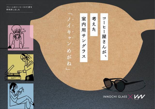 五感を研ぎ澄ます室内用サングラス「ノイキャンめがね」。コーヒーを楽しむサステナブルな1本