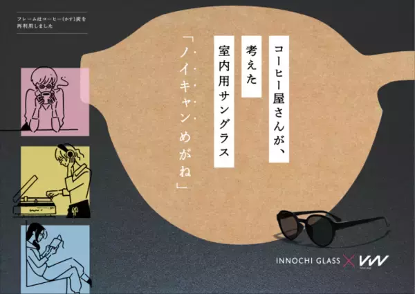 「五感を研ぎ澄ます室内用サングラス「ノイキャンめがね」。コーヒーを楽しむサステナブルな1本」の画像