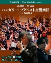 指揮者・小林研一郎さん＆ハンガリー・ブダペスト交響楽団の熱い共演。東京会場まもなくチケット販売開始
