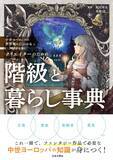 「ファンタジー創作者のための書籍発売！世界史の学者とプロの作家がタッグを組んだ座右の書となる1冊」の画像1