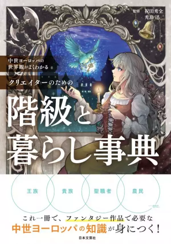 ファンタジー創作者のための書籍発売！世界史の学者とプロの作家がタッグを組んだ座右の書となる1冊