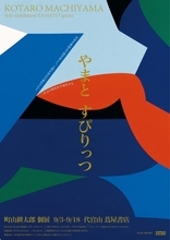 代官山 蔦屋書店｜色鮮やかな町山耕太郎氏の個展「やまと すぴりっつ」とプレミアム日本酒「后」