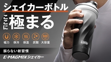 “振らずに混ざる”を叶える次世代シェイカー「E-MAGMIX」、Makuakeで先行販売中