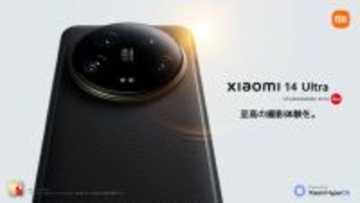 シャオミとライカが共同開発したシリーズ最高峰の次世代スマホ「Xiaomi 14 Ultra」が上陸
