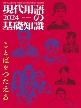これ1冊で今年のことば・人物・話題などの全てわかる！『現代用語の基礎知識2024』発売