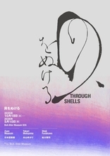 京都  BnA Alter Museumにて、内と外の境界を問う展覧会「貝をぬける」が開催