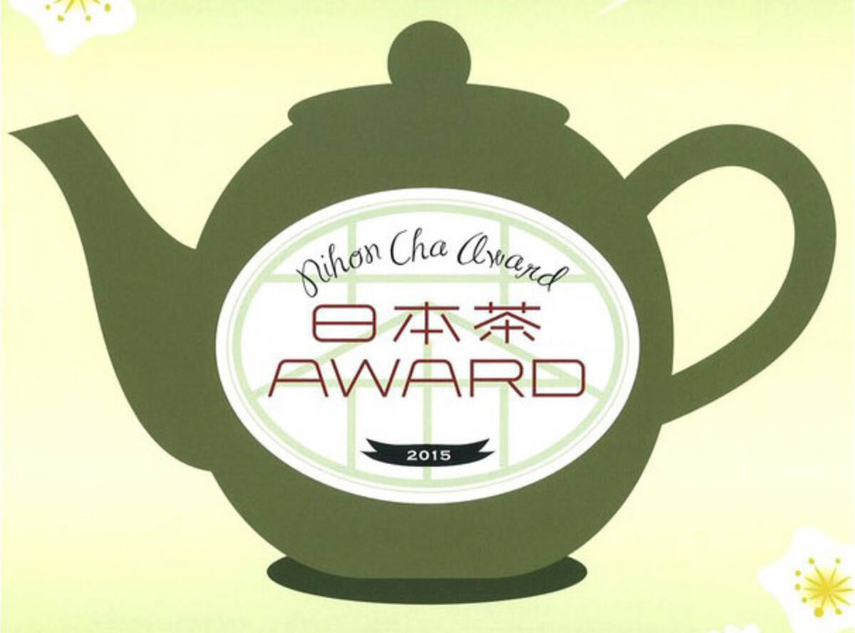 決定 今年最もおいしいお茶はコレ 日本茶アワード15 15年11月5日 エキサイトニュース 4 4