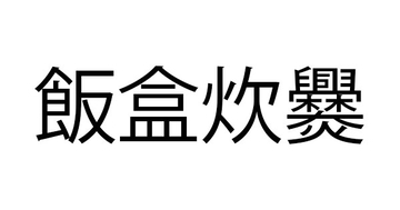 「飯盒炊爨」これ読める？「はんごうすいはん」と読んだアナタは…【難読漢字クイズ】（1）