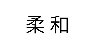 「柔和」これ読める？「じゅうわ」と読んだら大恥かいた…【難読漢字クイズ】（1）