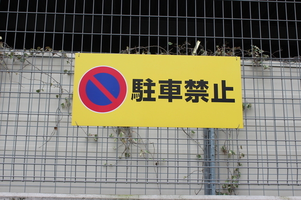 駐車禁止 のコーンをどけて無断駐車 注意をしても意味がない マンション管理人の嘆き 年5月11日 エキサイトニュース