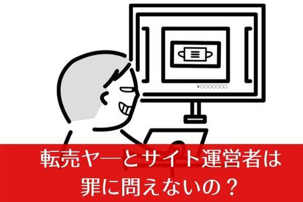 怒りが広がるマスクの高額転売 転売ヤー とサイト運営者は罪に問われないの 年3月2日 エキサイトニュース