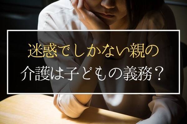 犯罪を重ねる親の介護を拒否したい 子は親を 介護しなければ いけない 年7月31日 エキサイトニュース