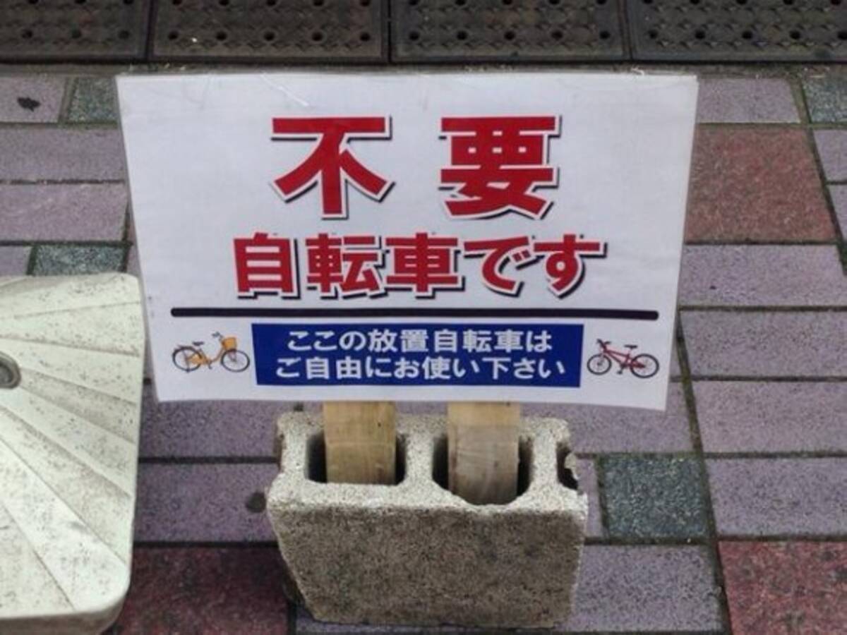 放置自転車対策の 斬新な張り紙 が話題に 法的な問題は 14年7月7日 エキサイトニュース