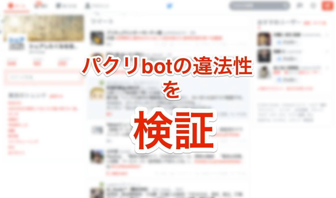 下手すると懲役 パクリbot に違法性はあるのか 14年9月2日 エキサイトニュース