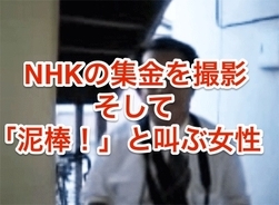 【動画】NHKの集金人に暴言を吐きながら撮影 問題はある？