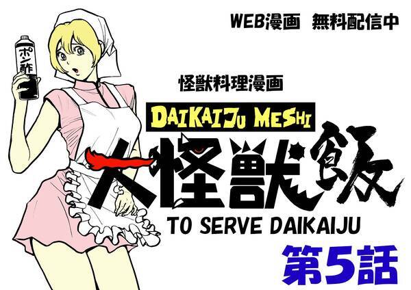 漫画 大怪獣飯 第5話 死んだ 怪獣 も無駄にせず 定食 にしちゃいます コミネコ 21年6月18日 エキサイトニュース
