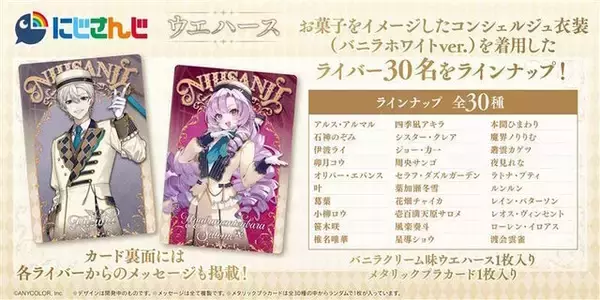 「「にじさんじ」カード付ウエハース第2弾が素敵！不破湊、リゼらライバー30名がお菓子をイメージしたコンシェルジュ衣装で登場」の画像