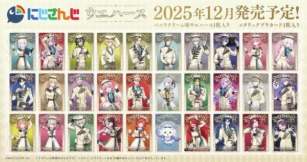 「「にじさんじ」カード付ウエハース第2弾が素敵！不破湊、リゼらライバー30名がお菓子をイメージしたコンシェルジュ衣装で登場」の画像