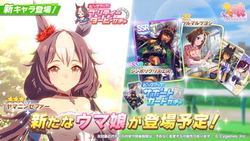 『ウマ娘』新たに「ヤマニンゼファー」実装決定！SSRサポカとして「シンボリクリスエス」も本格参戦