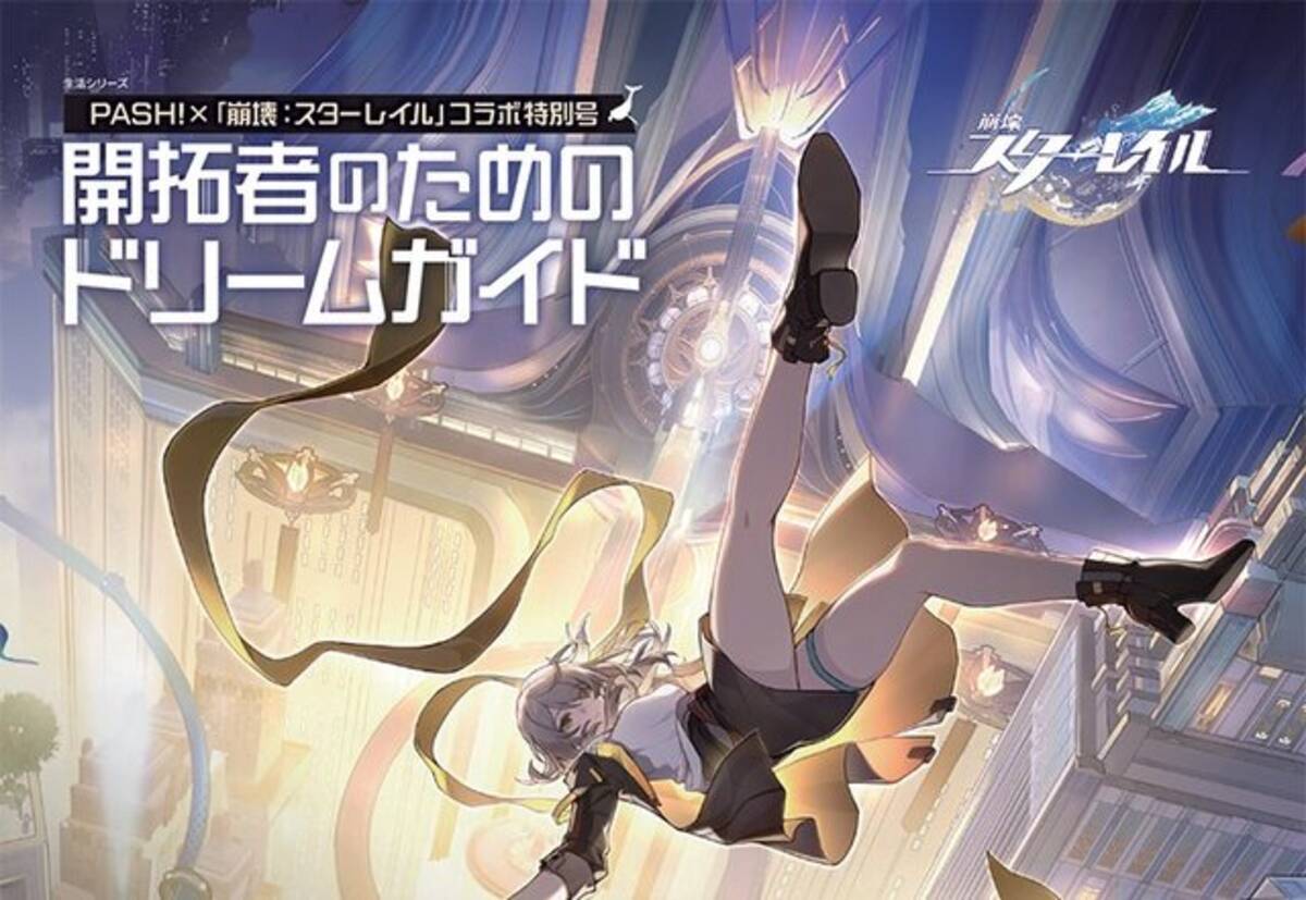 崩壊：スターレイル』開拓者垂涎の内容が満載！「開拓者のための 