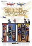 「ロト伝説を遊びつくす！書籍「ドラゴンクエストI&II／ドラゴンクエストIII そして伝説へ…　超みちくさ冒険ガイド」発売」の画像1