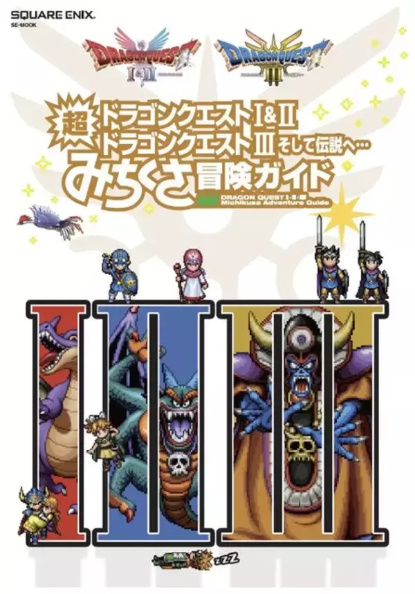 ロト伝説を遊びつくす！書籍「ドラゴンクエストI&II／ドラゴンクエストIII そして伝説へ…　超みちくさ冒険ガイド」発売