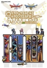 ロト伝説を遊びつくす！書籍「ドラゴンクエストI&II／ドラゴンクエストIII そして伝説へ…　超みちくさ冒険ガイド」発売