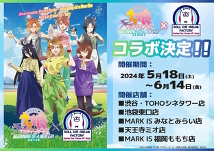 ジャンポケたちをイメージした“アイス”が美味しそう！劇場版『ウマ娘 新時代の扉』×「ロールアイスクリームファクトリー」コラボ決定