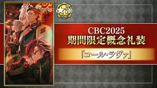 「『FGO』今年もボイス付き！「CBC2025」新規概念礼装が一部公開」の画像