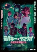 「一番くじちょこっと 銀河特急 ミルキー☆サブウェイ」全ラインナップ公開！ ラストワン賞は劇場版キービジュアルのアクリルボード