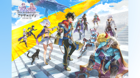 家庭用新作『アナザーエデン ビギンズ』9月17日発売決定！「クロノスの石」大量配布の『アナデン』9周年キャンペーンも【アナデンまつり2026春】