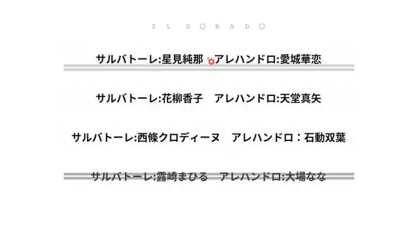 「「次の舞台」へ向かう舞台少女たちを描いた幕引きがここに―『少女☆歌劇 レヴュースタァライト 舞台奏像劇 遙かなるエルドラド』は劇場版の空白を埋めるスピンオフであり、かつ正統な続編だった【プレイレビュー】」の画像