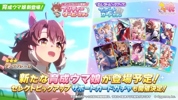 『ウマ娘』新育成ウマ娘「ダンツフレーム」実装決定、しかもこの後すぐ！10月18日21時からピックアップガチャ開催
