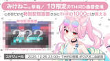 「視聴者介入型配信システム「THIRD」×VTuber「みけねこ。」コラボ決定！新作ホラゲ『ボクがオニね』をプレイ」の画像1