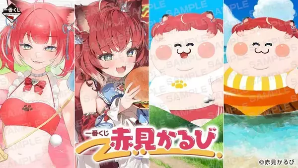 「一番くじ 赤見かるび」のラインナップが個性的！ラストワン賞はむっちりキュートな「デブかるびどんぶり」