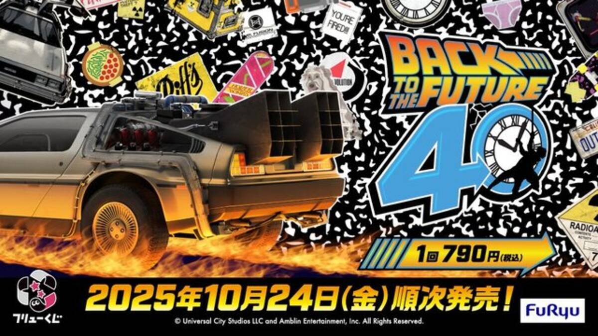 バック・トゥ・ザ・フューチャー」40周年記念くじ発売！TIME MACHINEや 