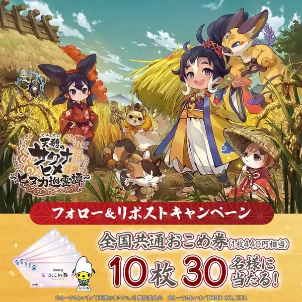 「『天穂のサクナヒメ～ヒヌカ巡霊譚～』抽選で米やご飯のお供が当たる！稲作ゲームらしいユニークな事前登録キャンペーンがスタート」の画像