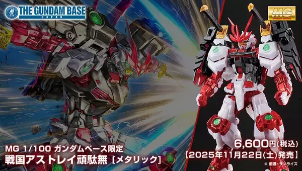 ガンダムベース限定MG「戦国アストレイ頑駄無 [メタリック]」が11月22日発売！バックパックの兜面はシールドとして装備可能